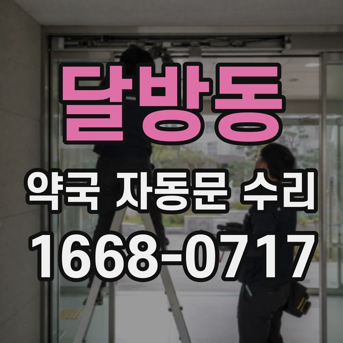 달방동 약국 자동문 수리