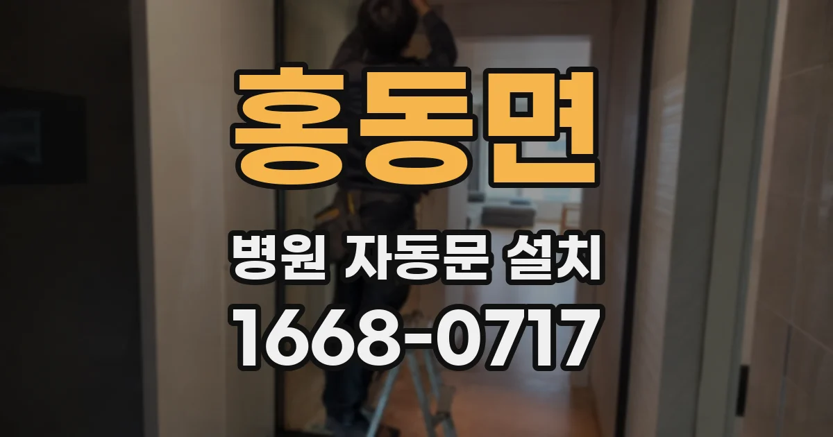 홍동면 병원 자동문 설치