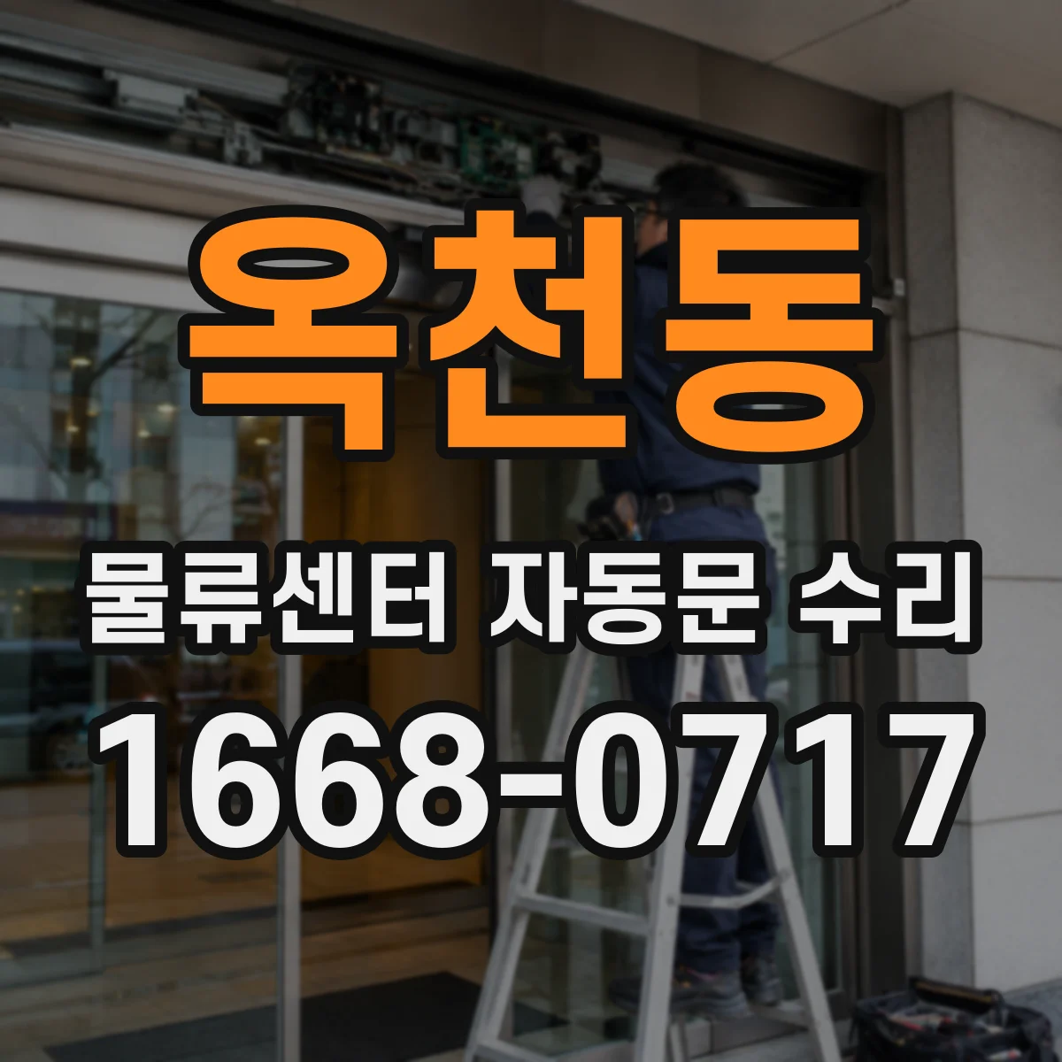 옥천동 물류센터 자동문 수리