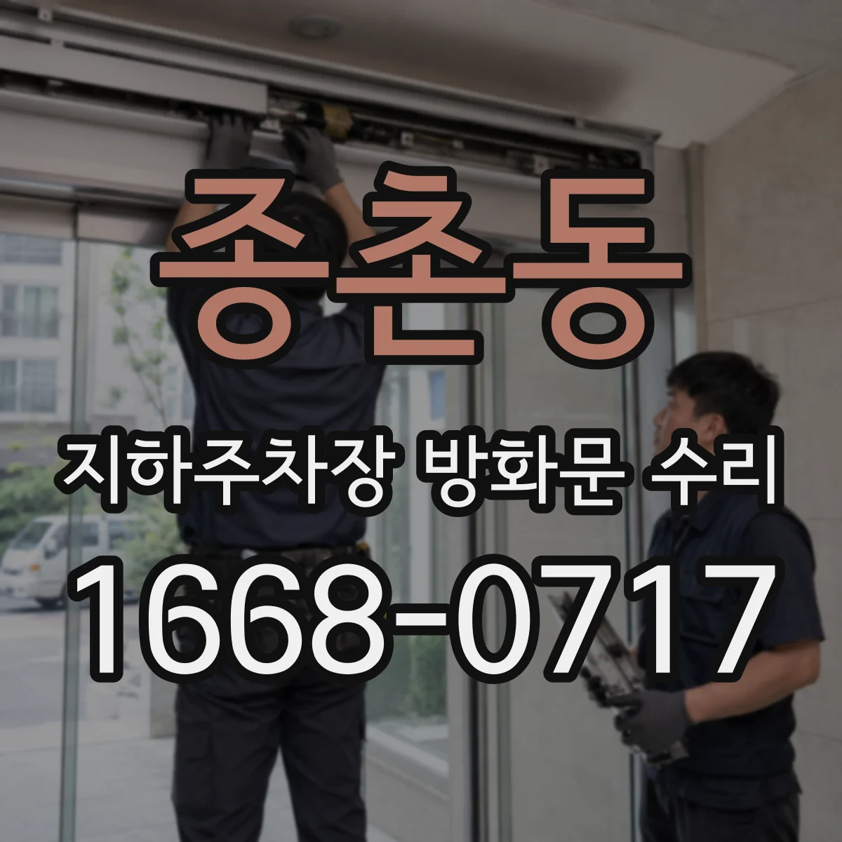 종촌동 지하주차장 방화문 수리