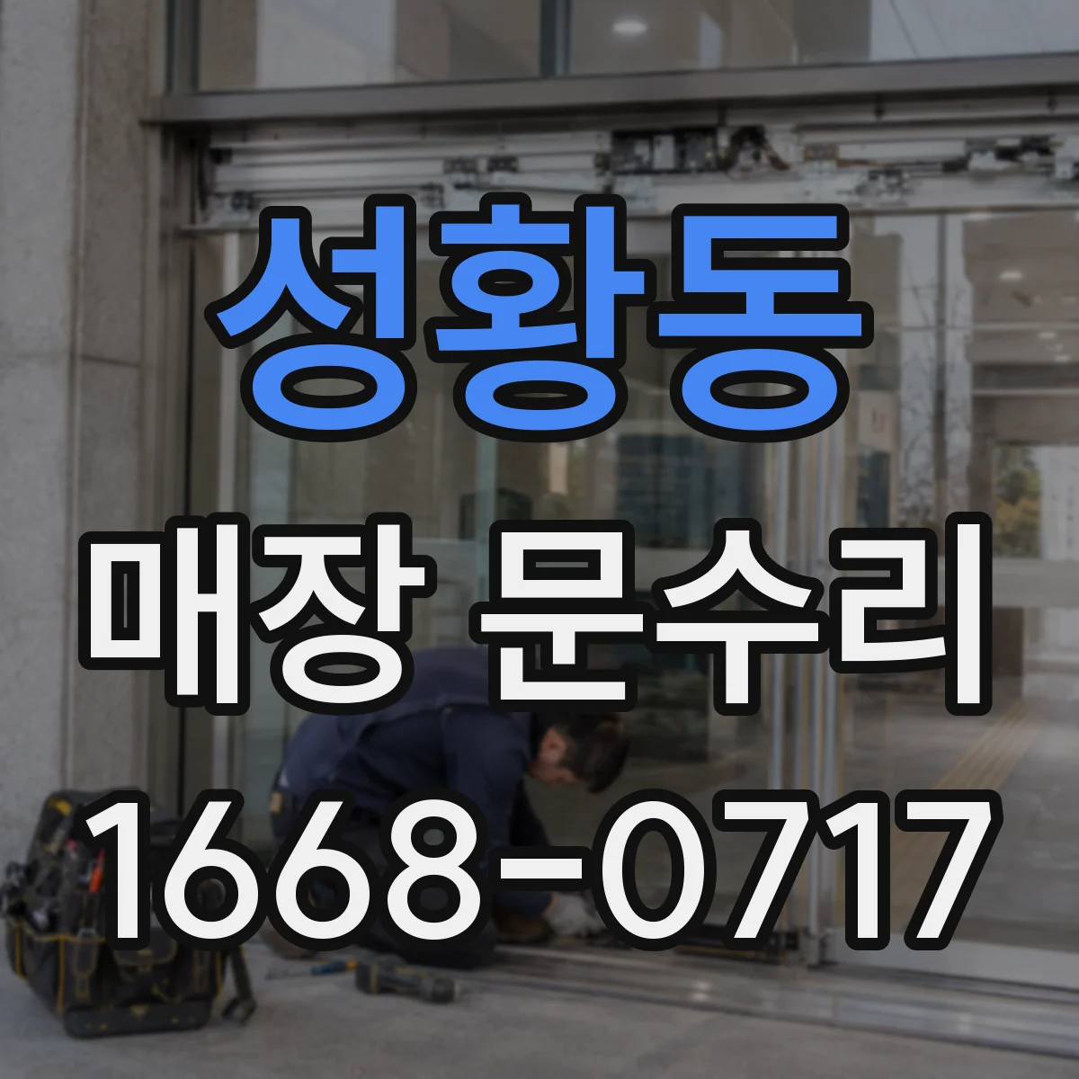 성황동 매장 문수리