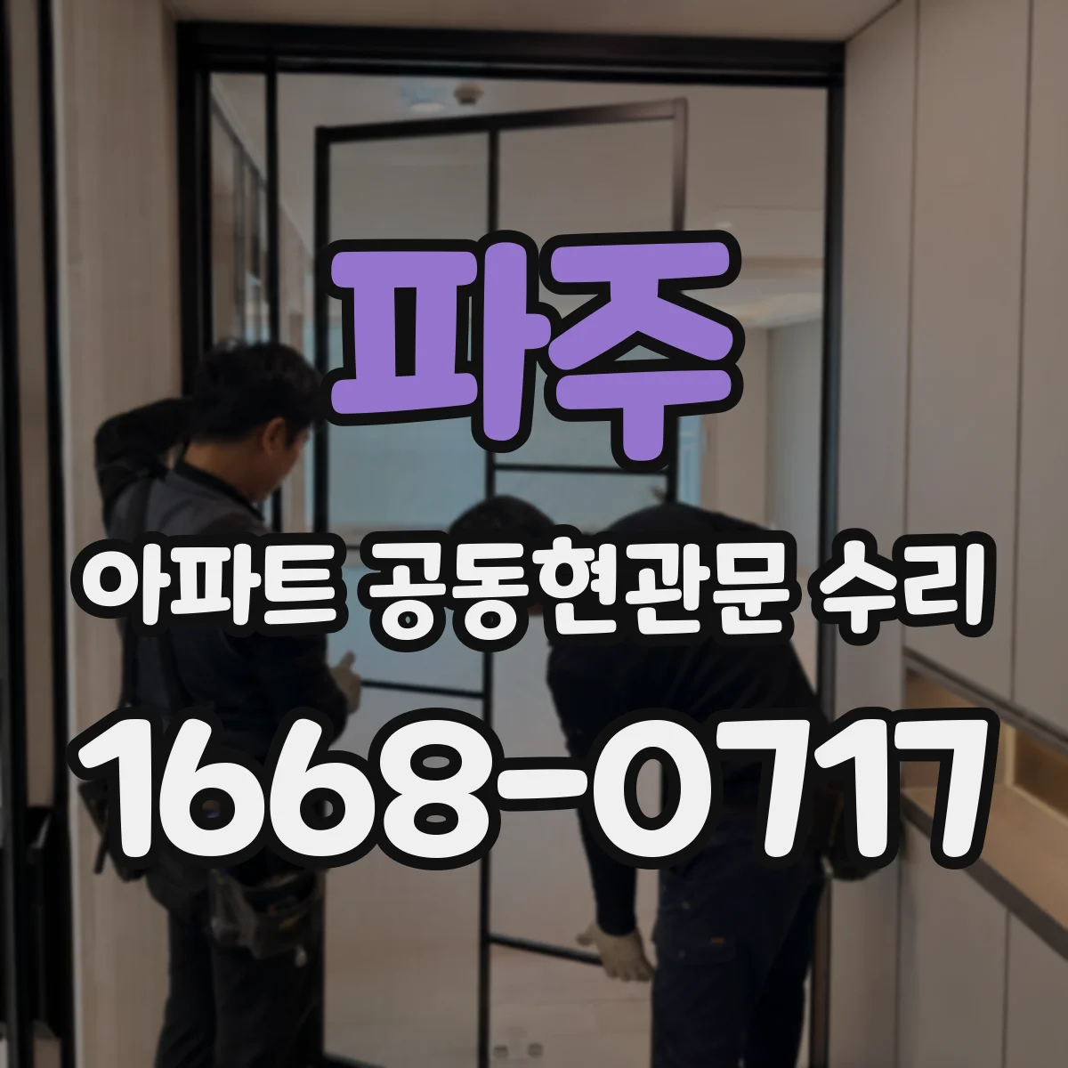 파주 아파트 공동현관문 수리