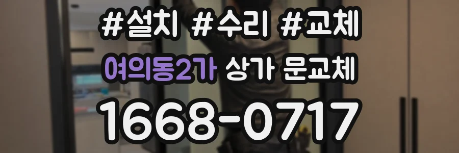 여의동2가 상가 문교체