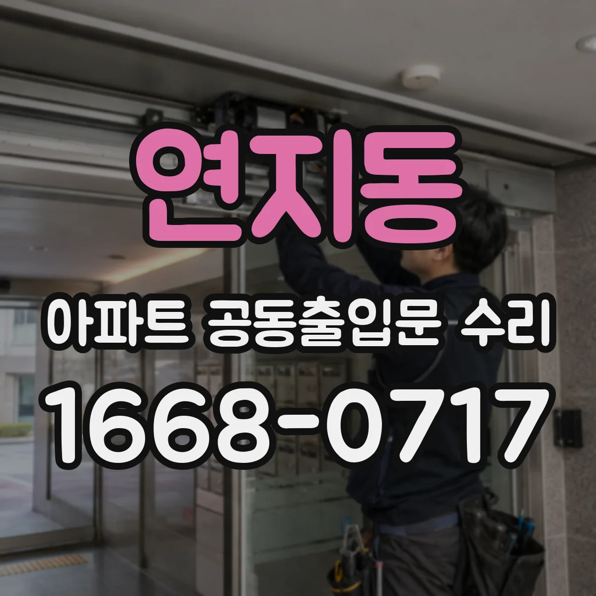 연지동 아파트 공동출입문 수리