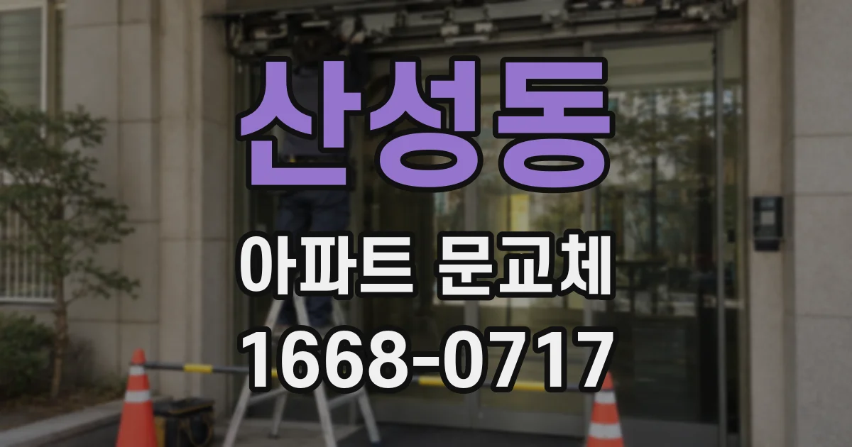 산성동 아파트 문교체