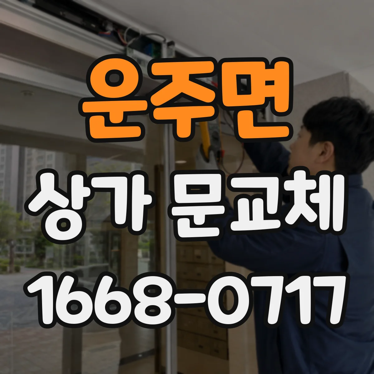 운주면 상가 문교체 출입문 교체 시 기존 프레임 재사용 가능성