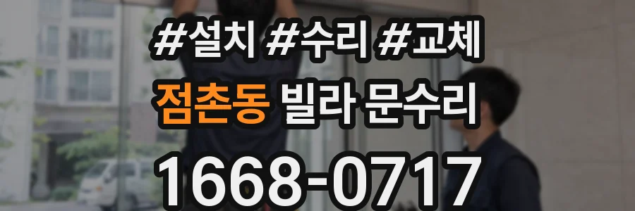 점촌동 빌라 문수리