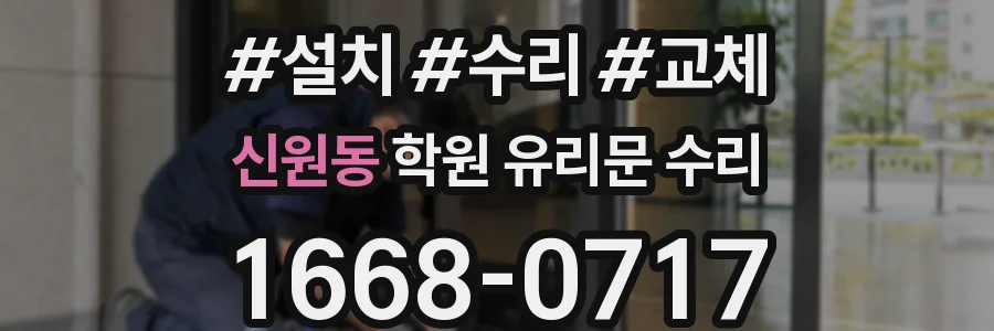 신원동 학원 유리문 수리