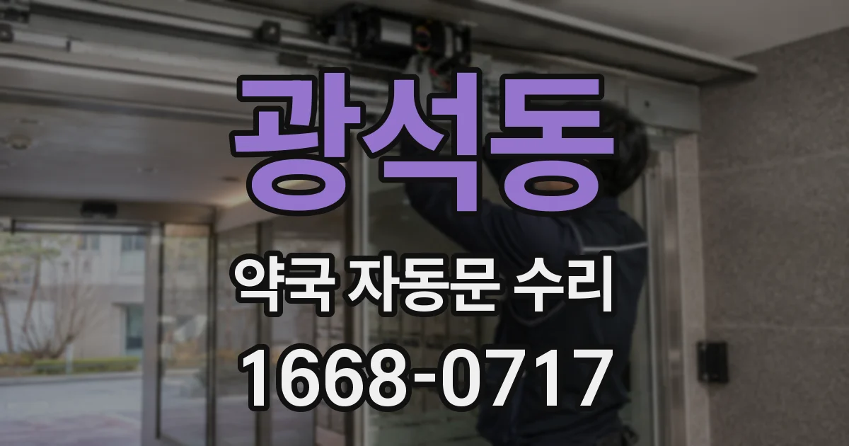 광석동 약국 자동문 수리