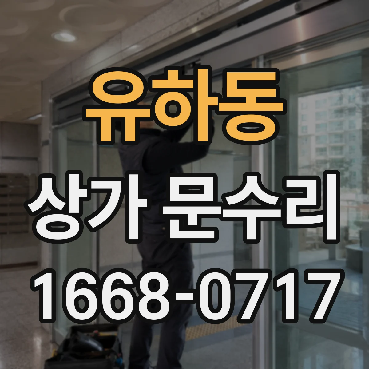 유하동 상가 문수리