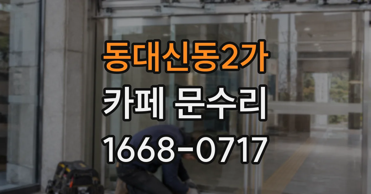 동대신동2가 카페 문수리