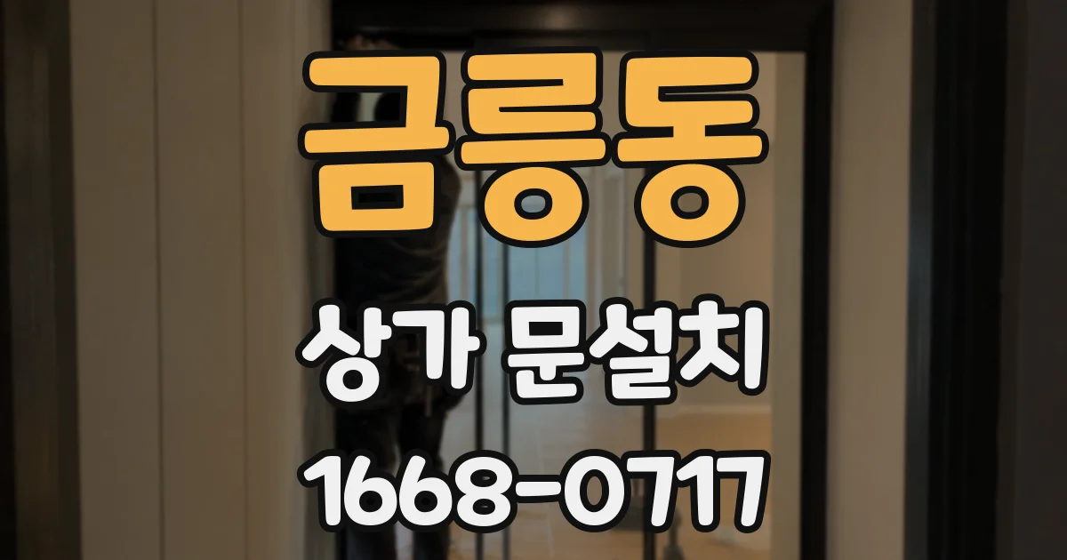 금릉동 상가 문설치