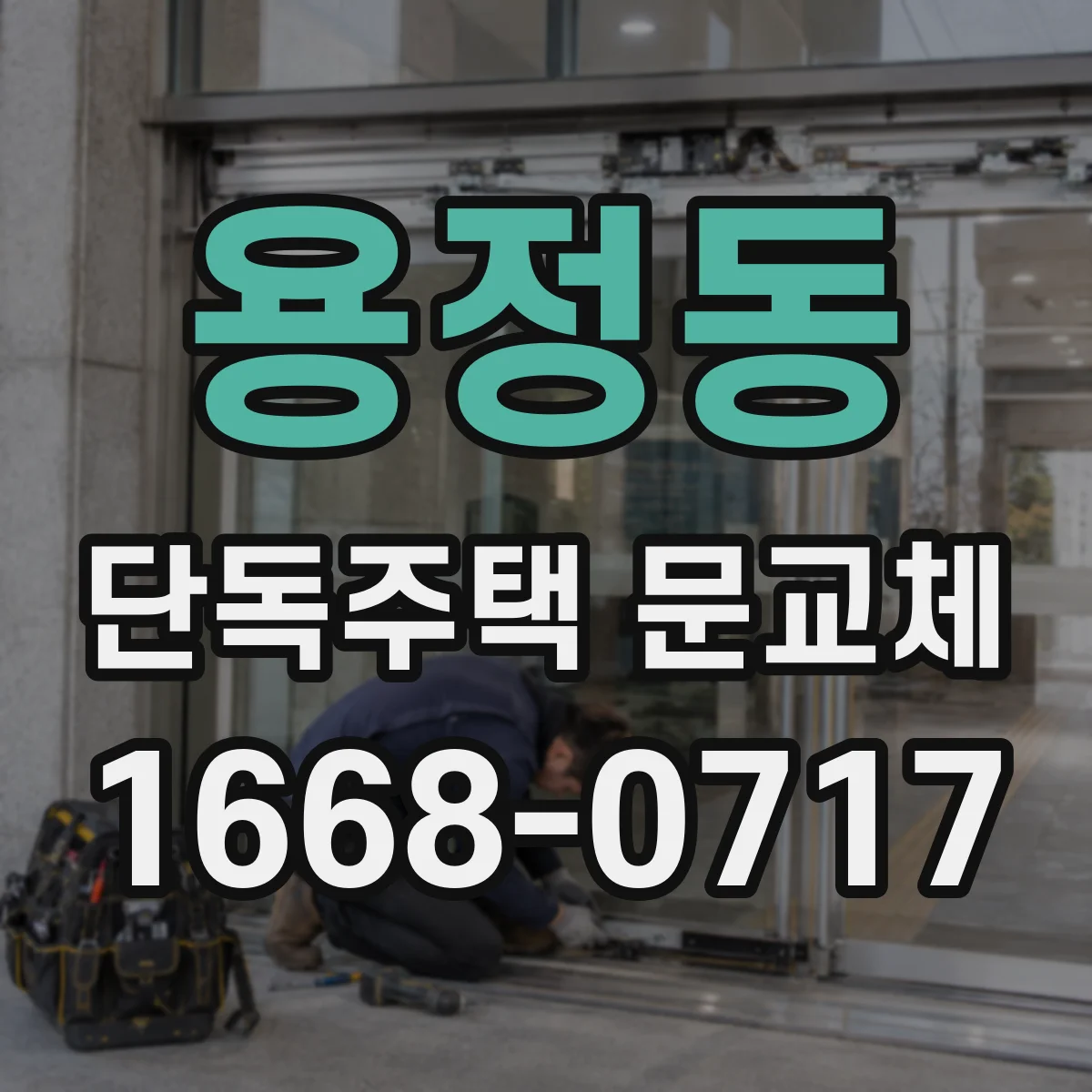 용정동 단독주택 문교체