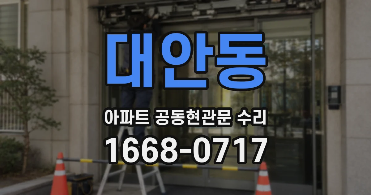 대안동 아파트 공동현관문 수리