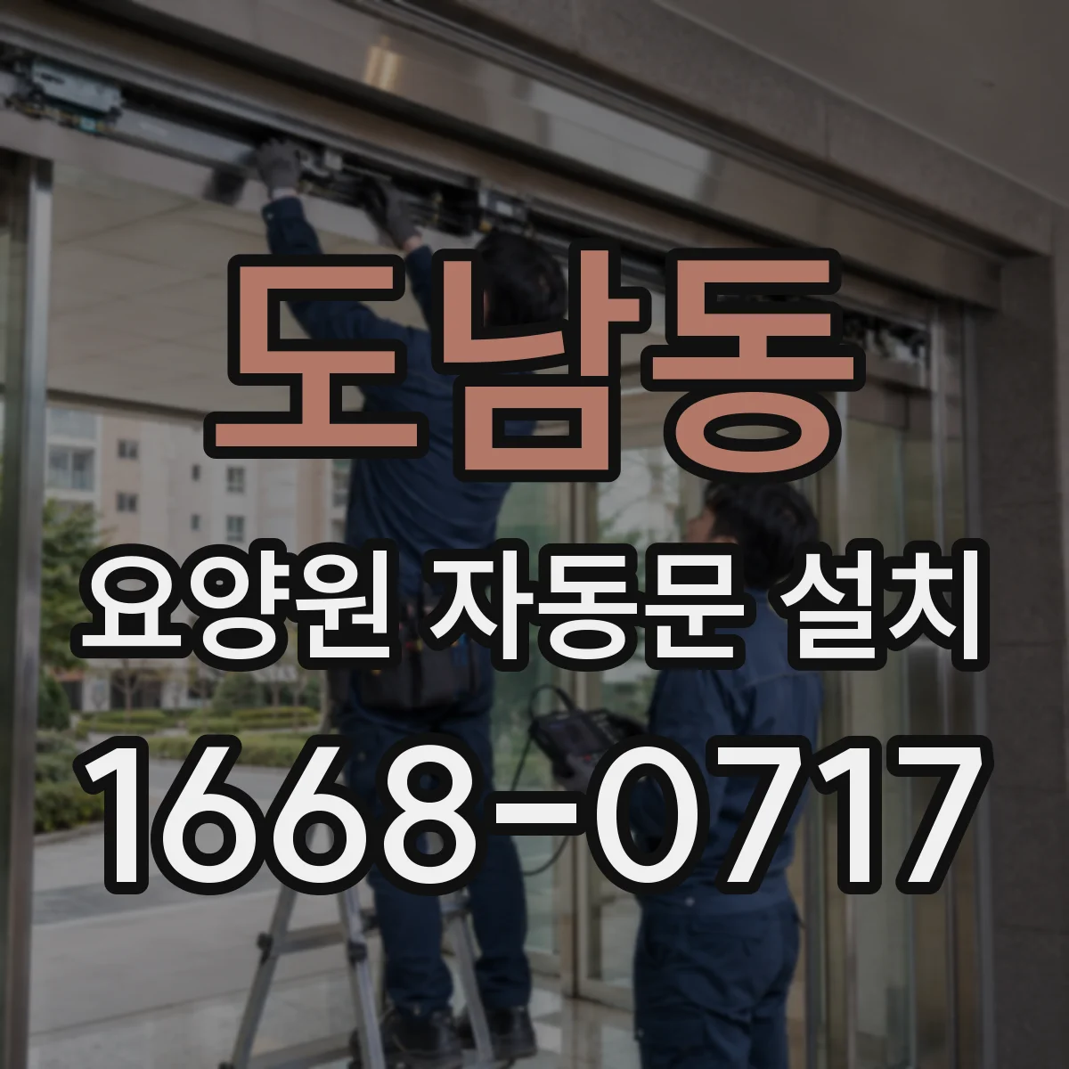 도남동 요양원 자동문 설치
