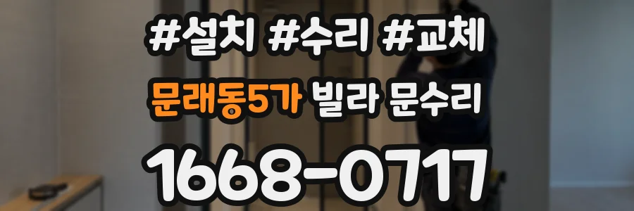 문래동5가 빌라 문수리