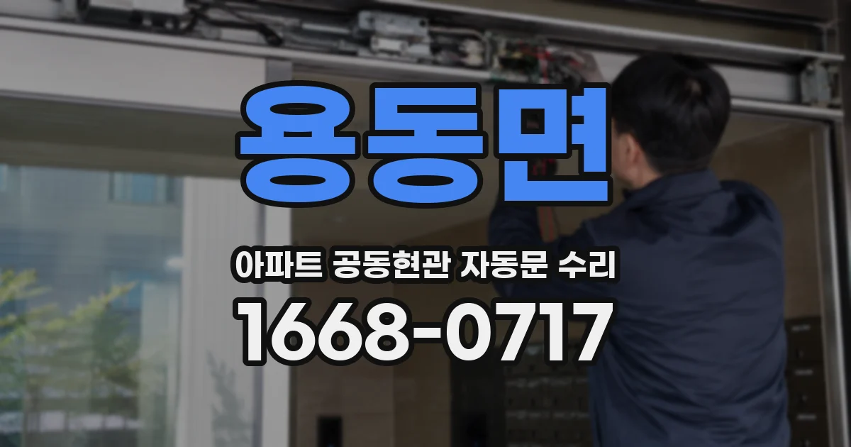 용동면 아파트 공동현관 자동문 수리