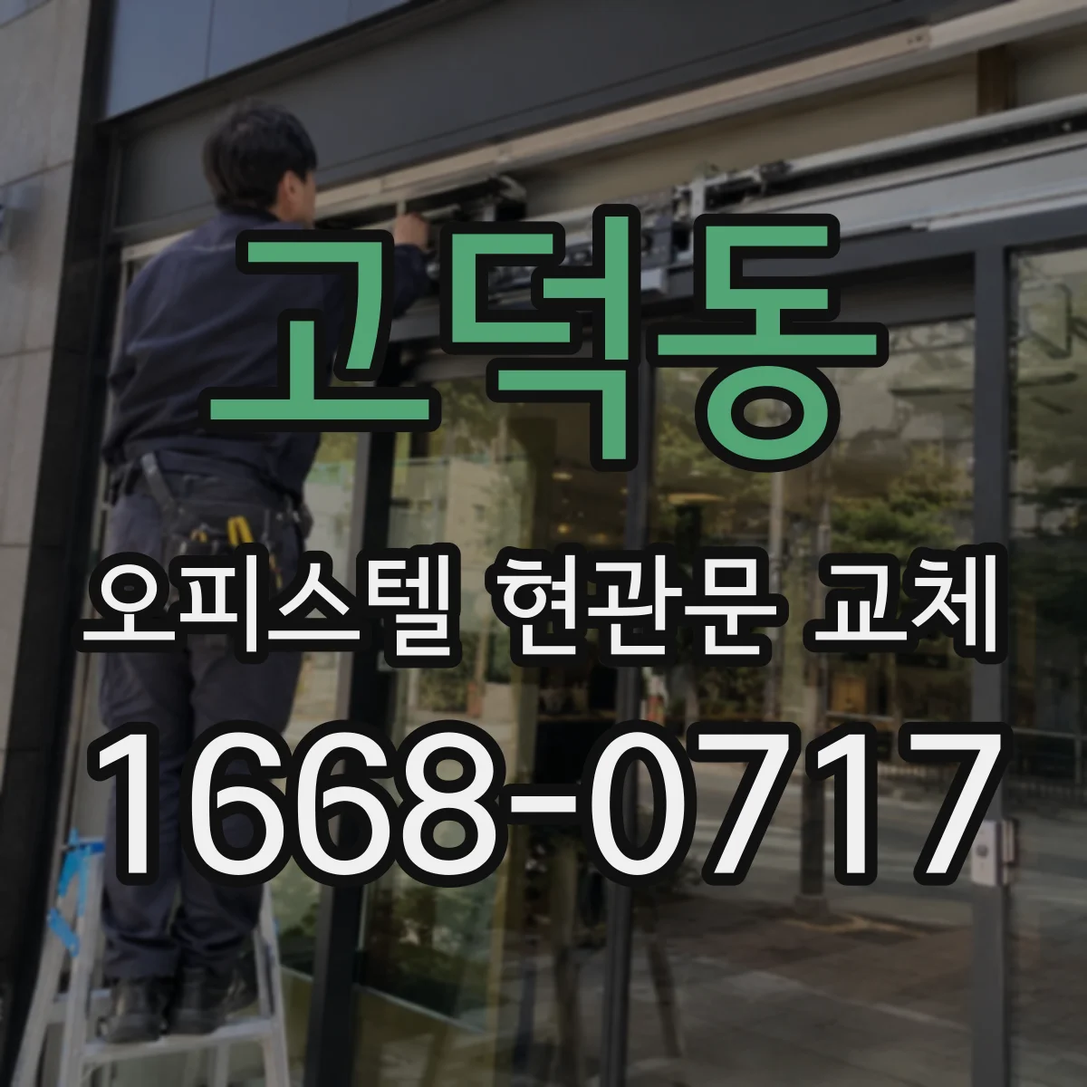 고덕동 오피스텔 현관문 교체