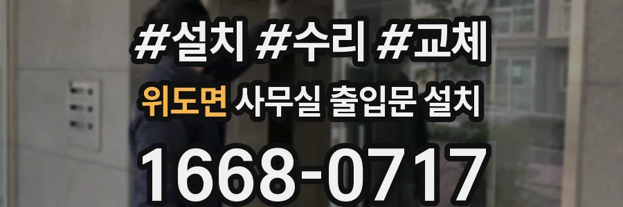 위도면 사무실 출입문 설치