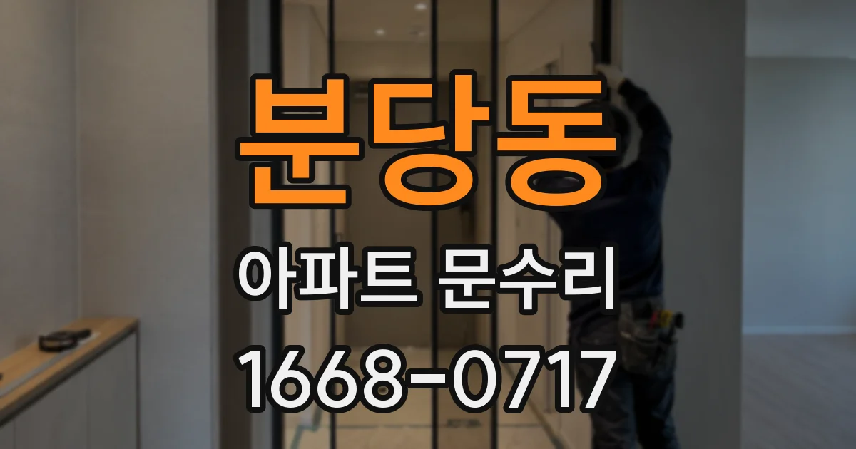 분당동 아파트 문수리