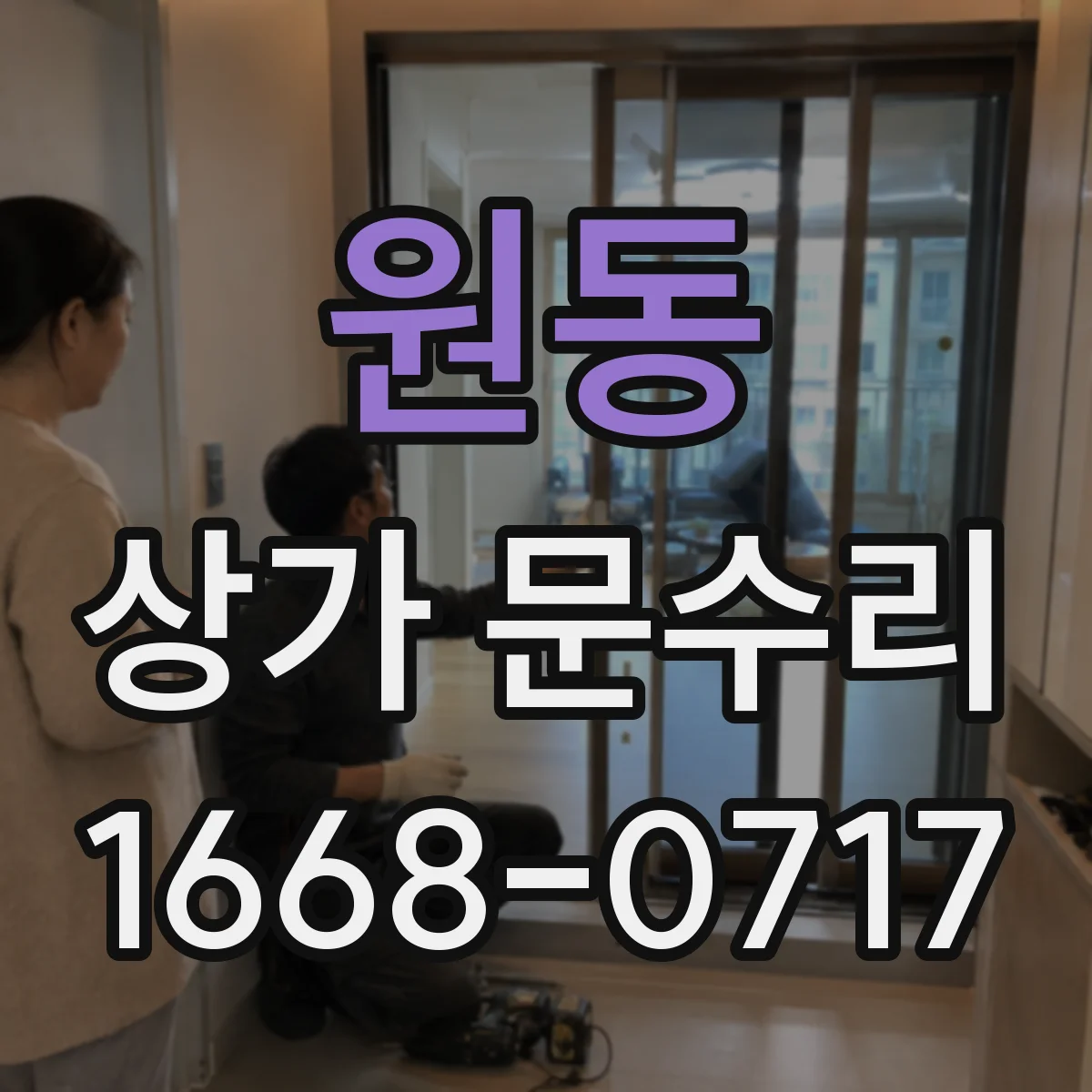 원동 상가 문수리