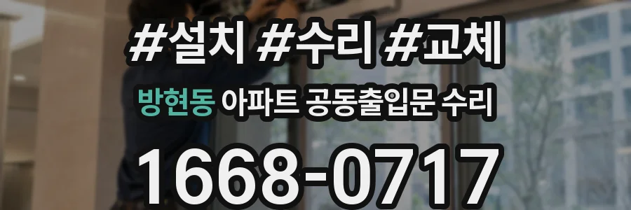 방현동 아파트 공동출입문 수리