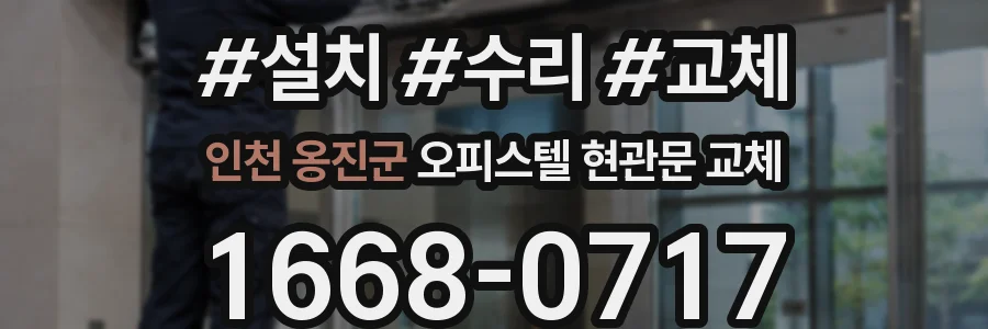 인천 옹진군 오피스텔 현관문 교체