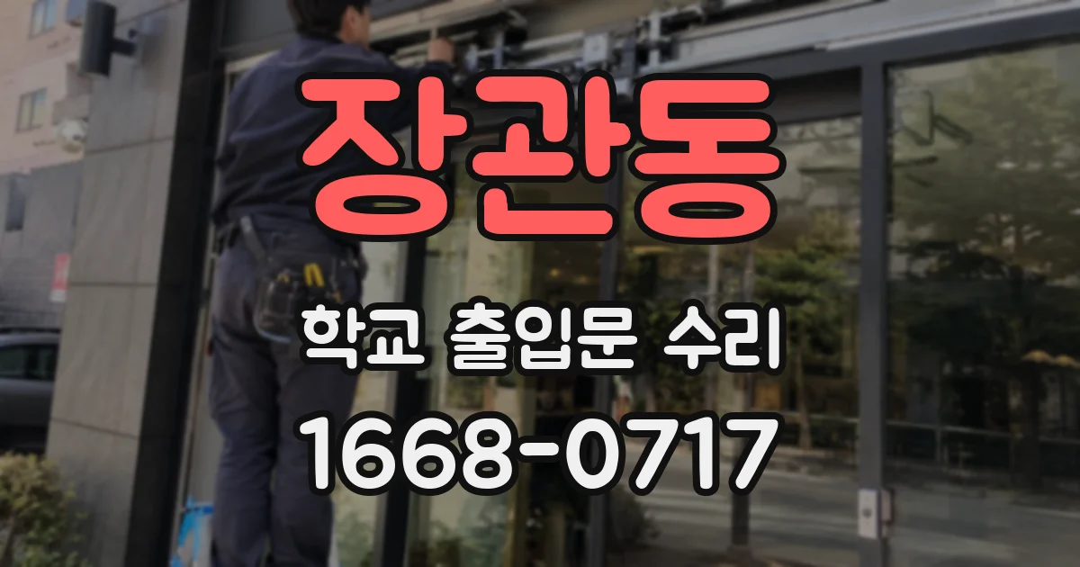 장관동 학교 출입문 수리
