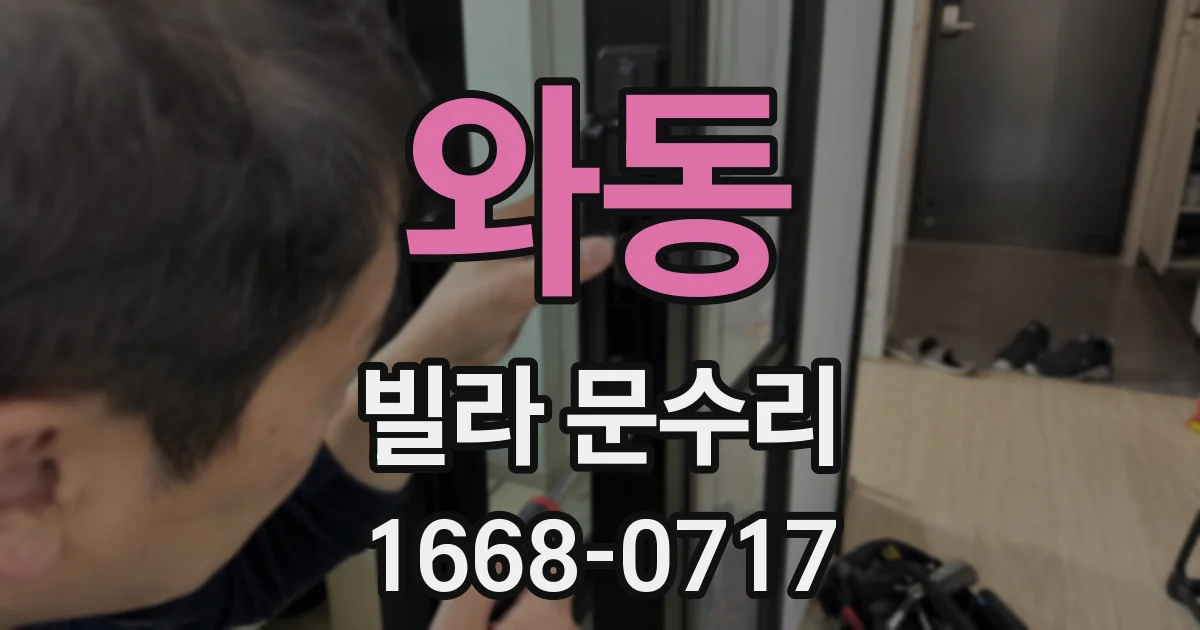 와동 빌라 문수리