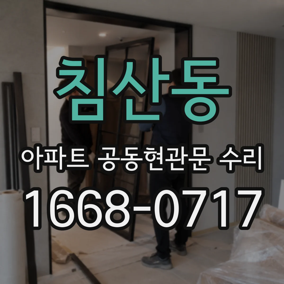 침산동 아파트 공동현관문 수리