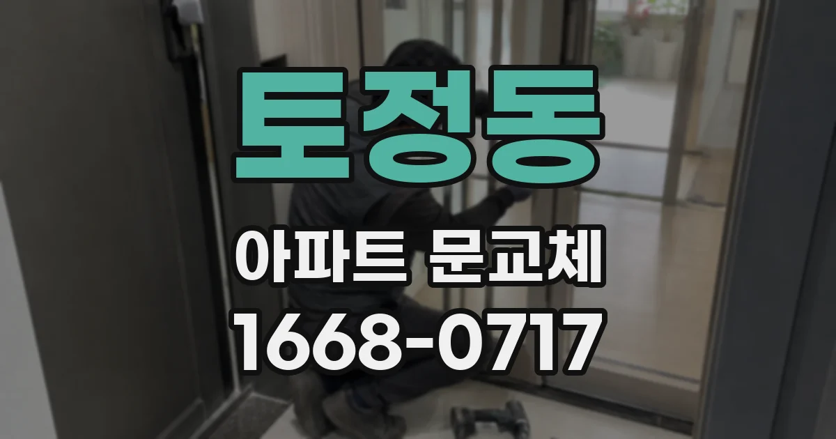 토정동 아파트 문교체