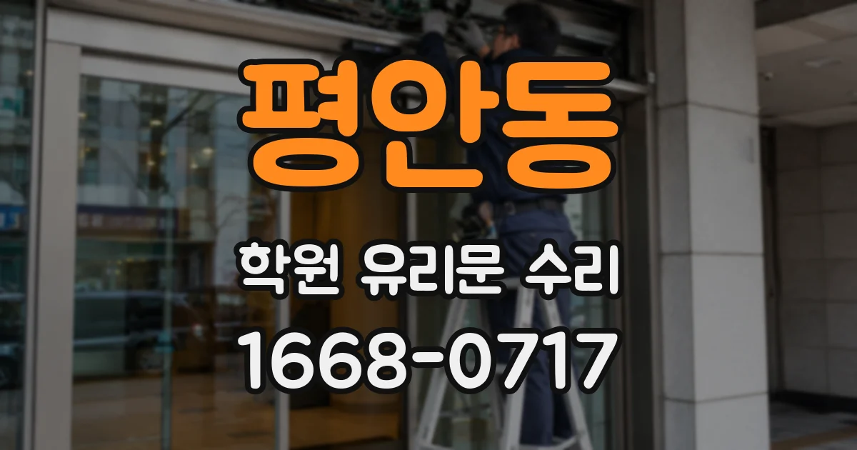평안동 학원 유리문 수리