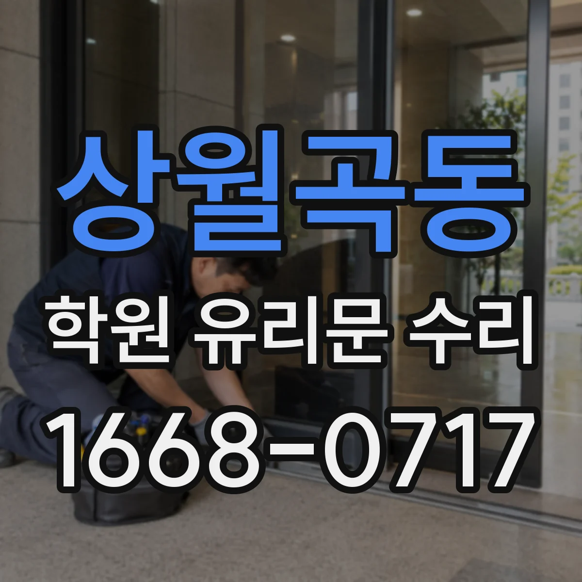 상월곡동 학원 유리문 수리