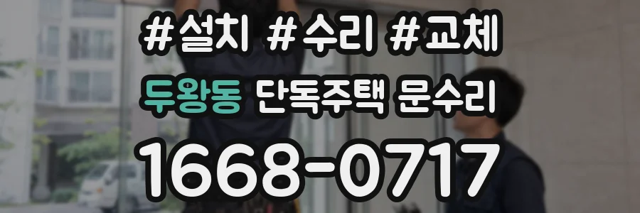 두왕동 단독주택 문수리