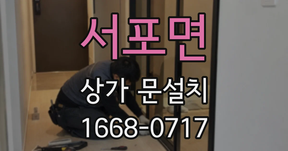 서포면 상가 문설치