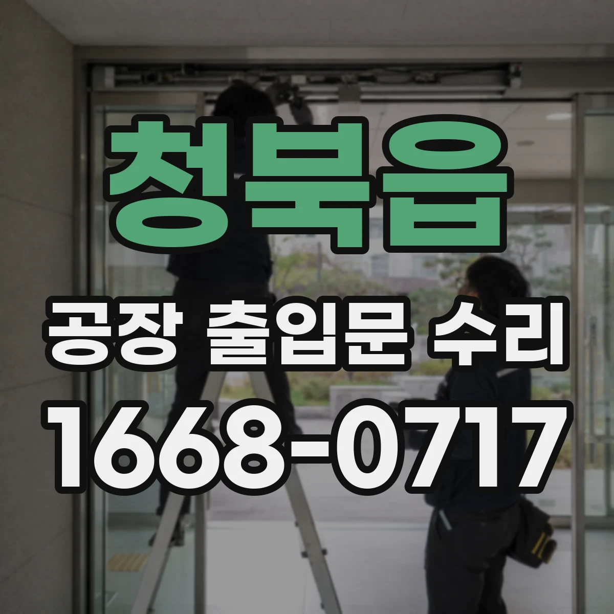 청북읍 공장 출입문 수리