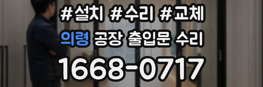 의령 공장 출입문 수리