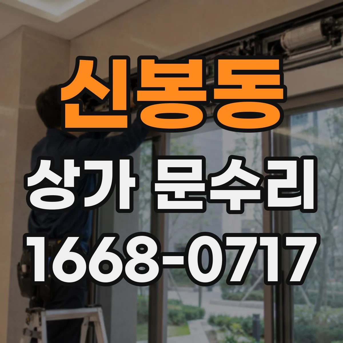 신봉동 상가 문수리