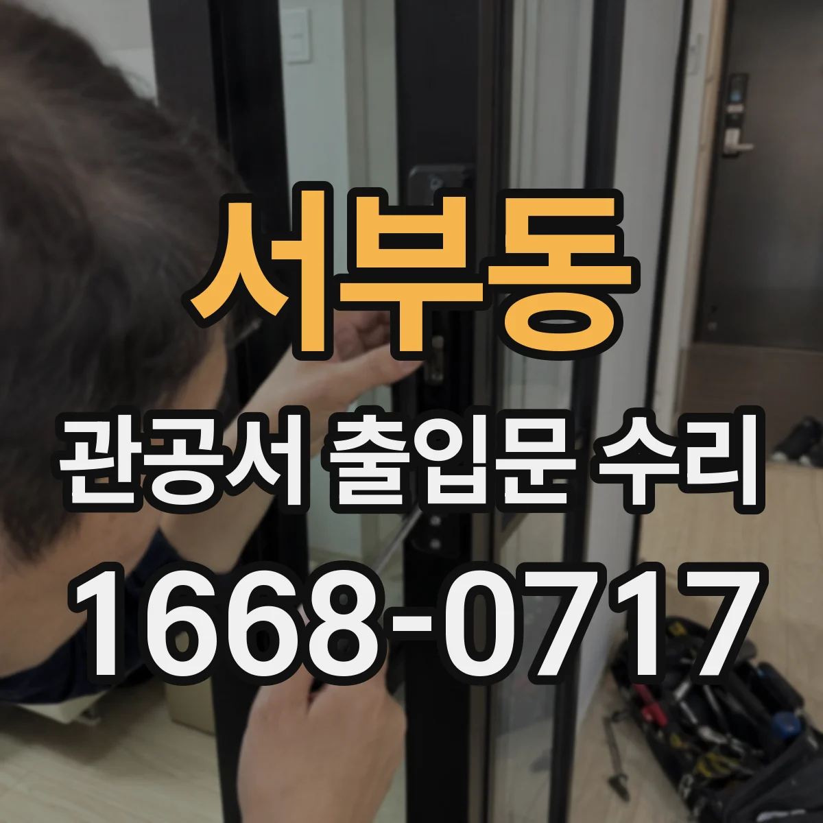 서부동 관공서 출입문 수리