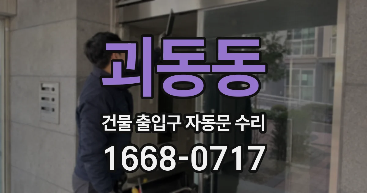 괴동동 건물 출입구 자동문 수리