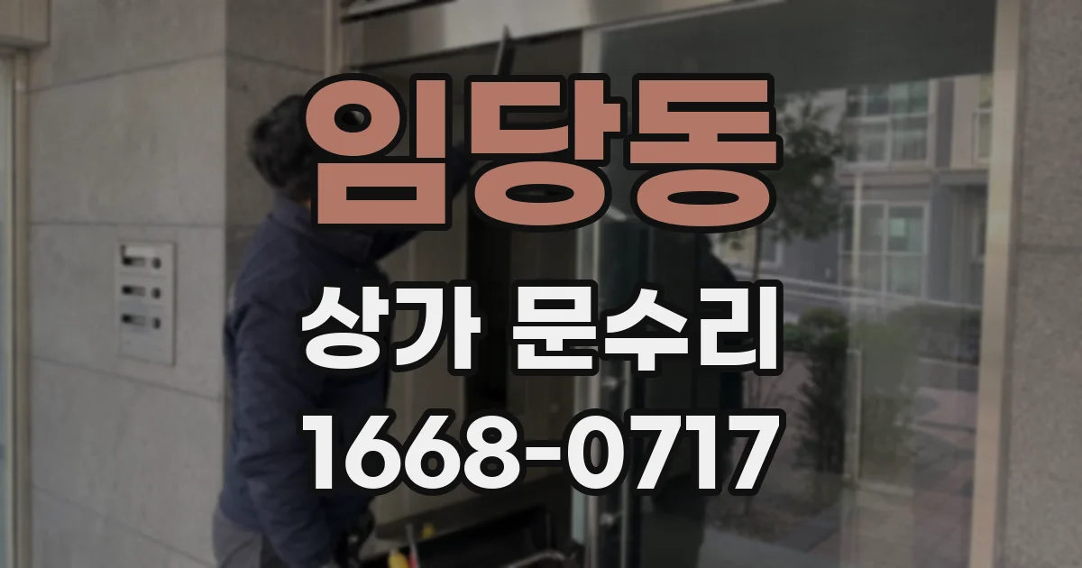 임당동 상가 문수리