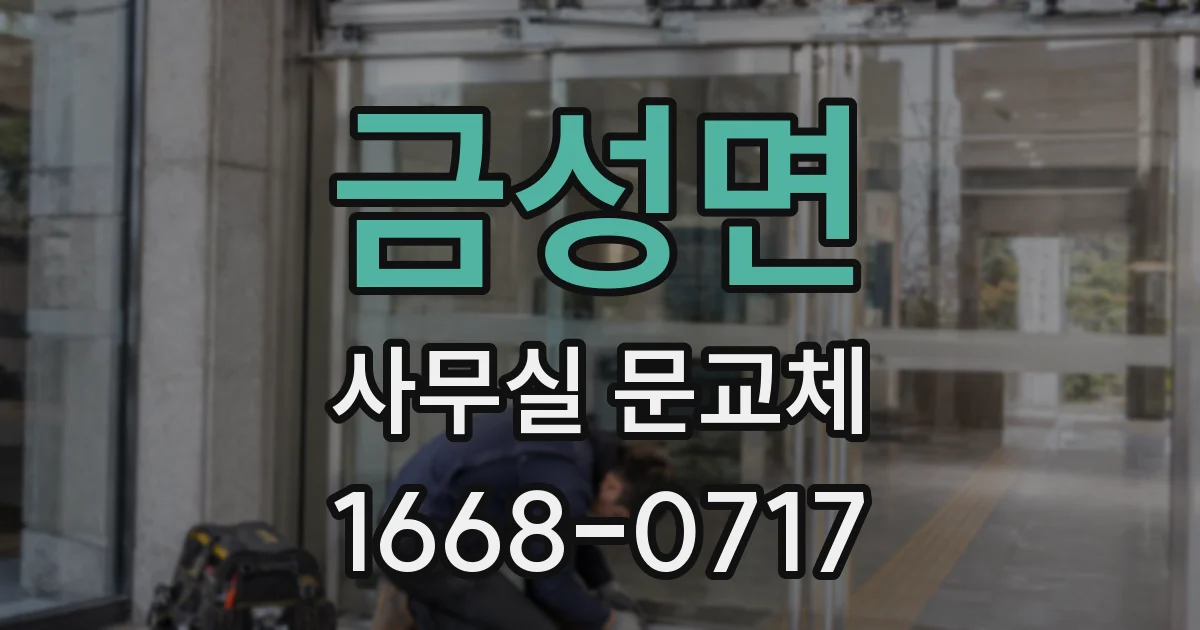 금성면 사무실 문교체
