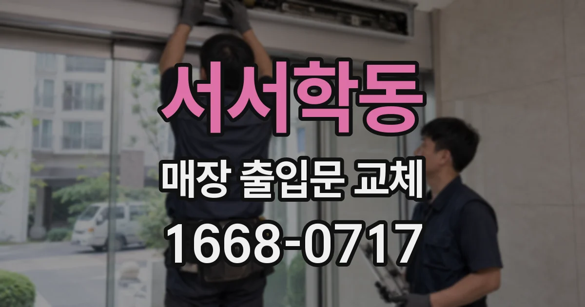 서서학동 매장 출입문 교체
