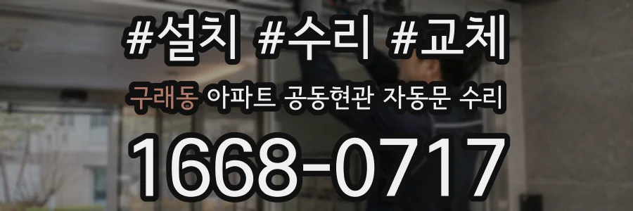 구래동 아파트 공동현관 자동문 수리