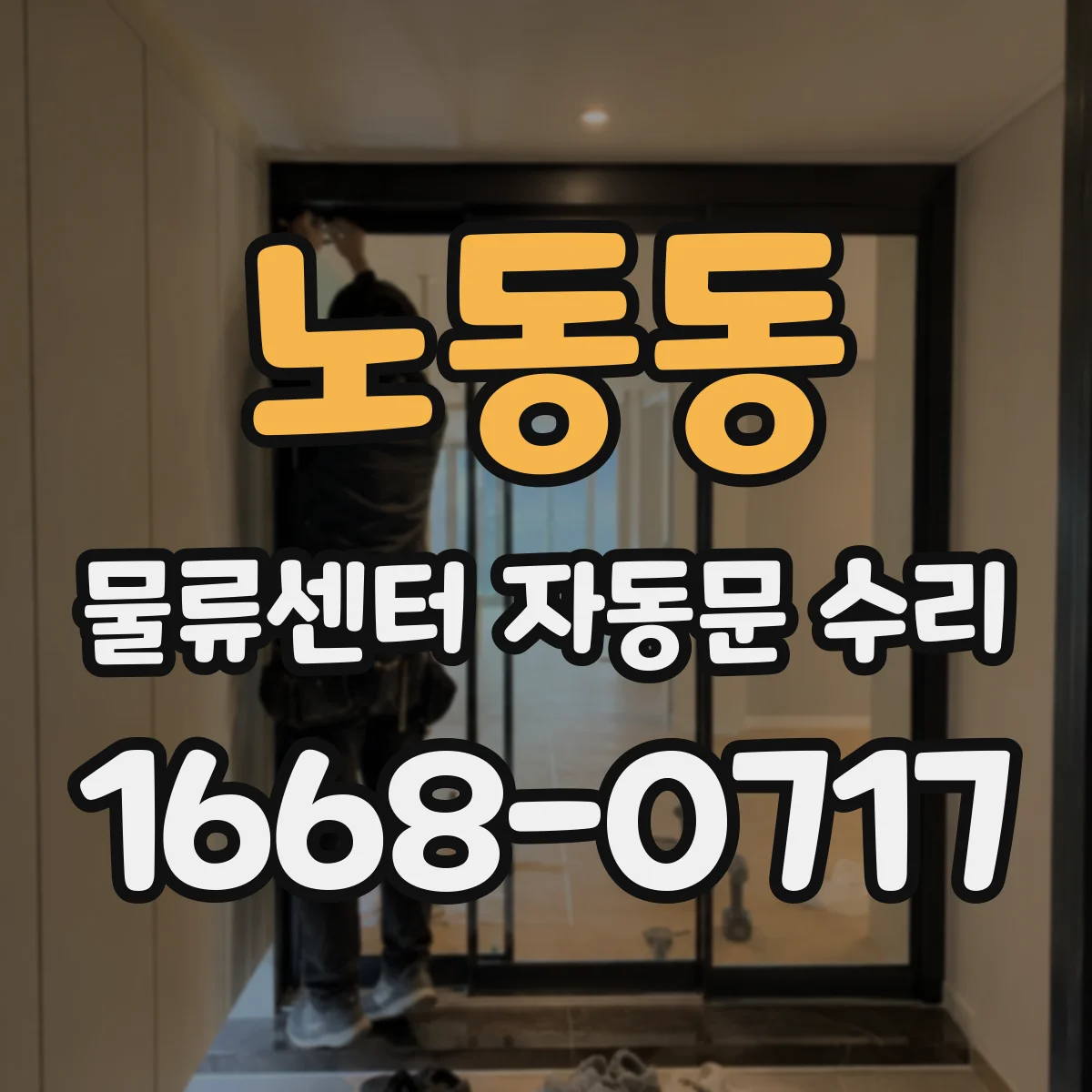 노동동 물류센터 자동문 수리