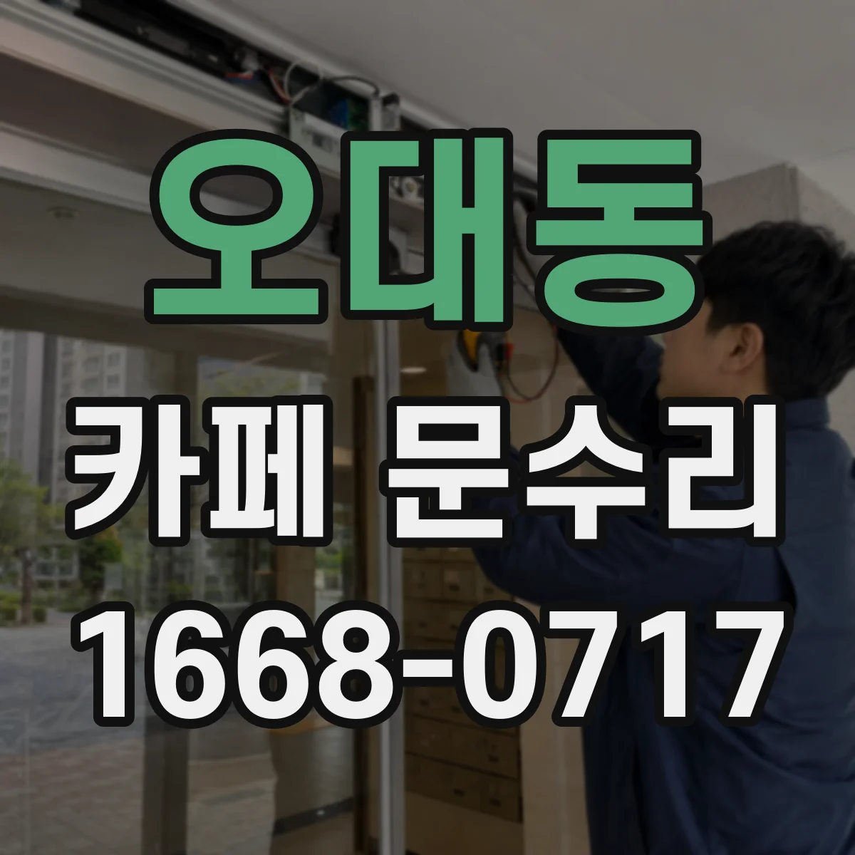 오대동 카페 문수리