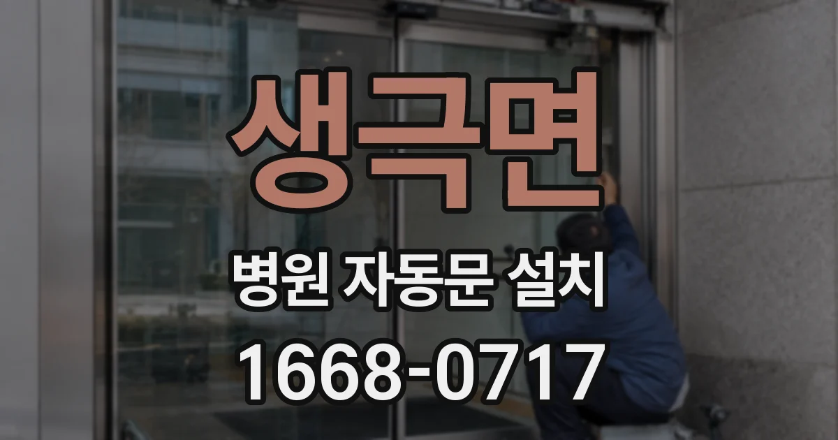 생극면 병원 자동문 설치