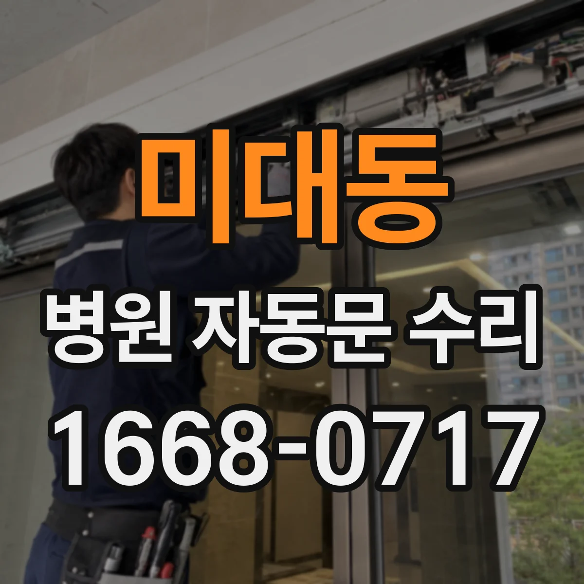 미대동 병원 자동문 수리