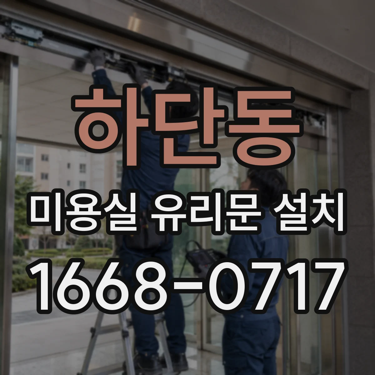하단동 미용실 유리문 설치