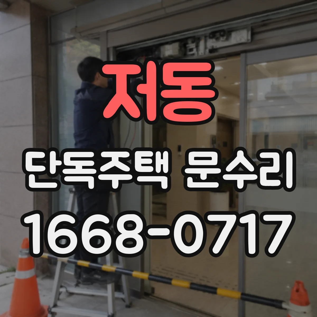 저동 단독주택 문수리